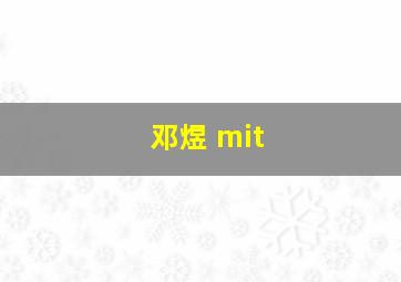 邓煜 mit